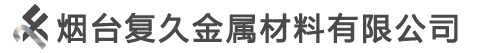 煙臺(tái)復(fù)久金屬材料有限公司